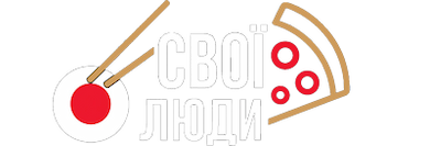 Свої люди
